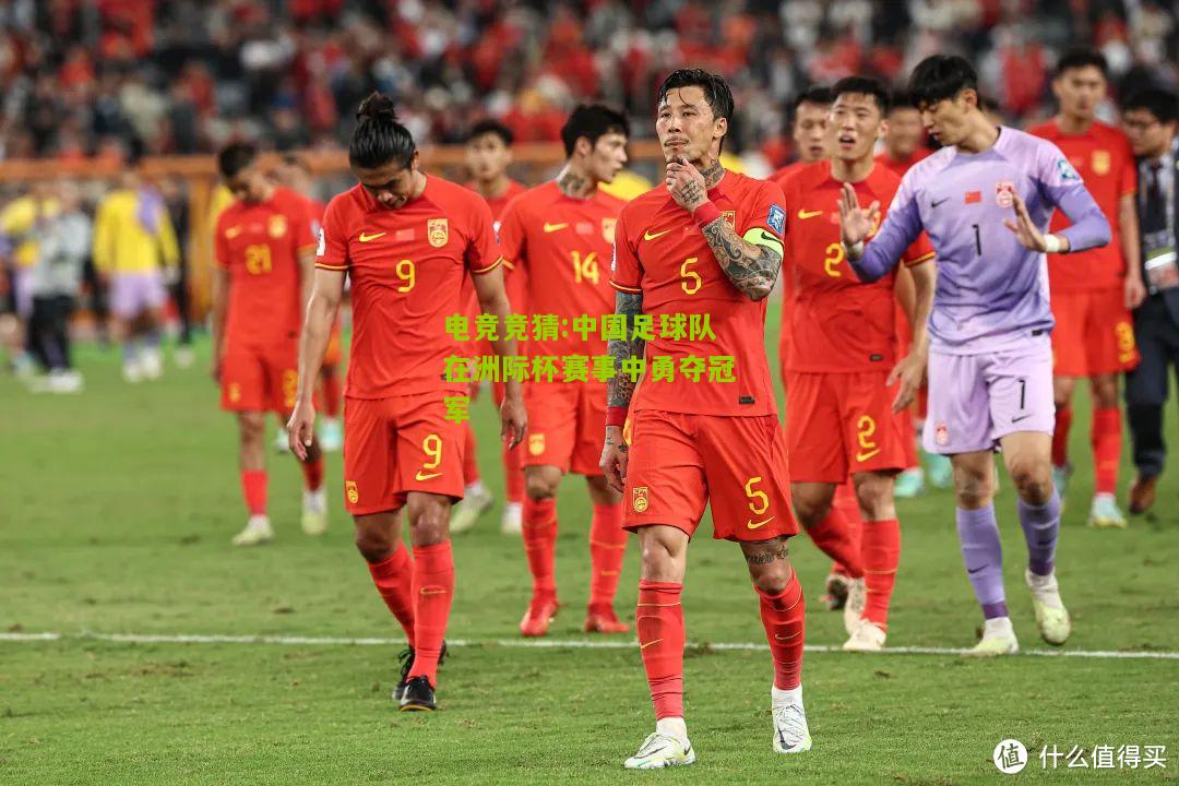 中国足球队在洲际杯赛事中勇夺冠军
