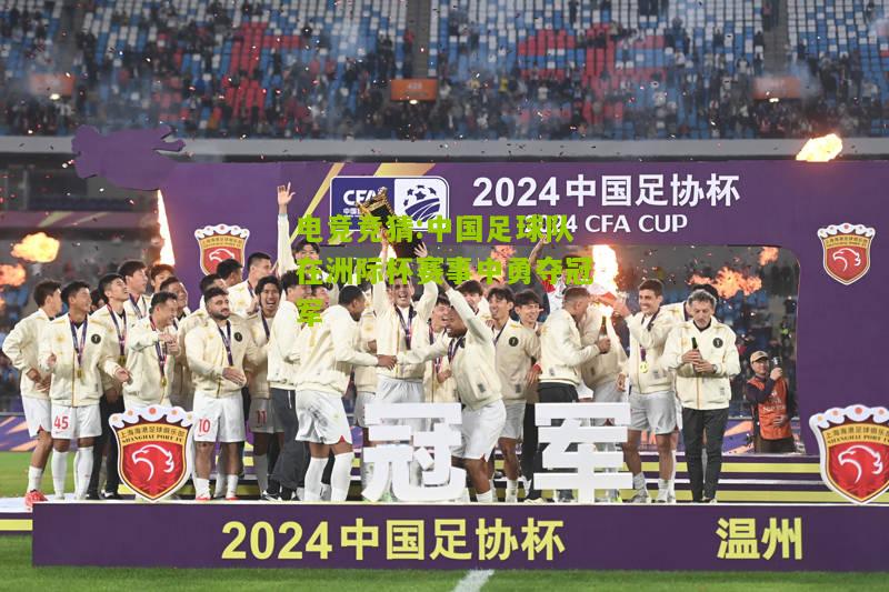 中国足球队在洲际杯赛事中勇夺冠军