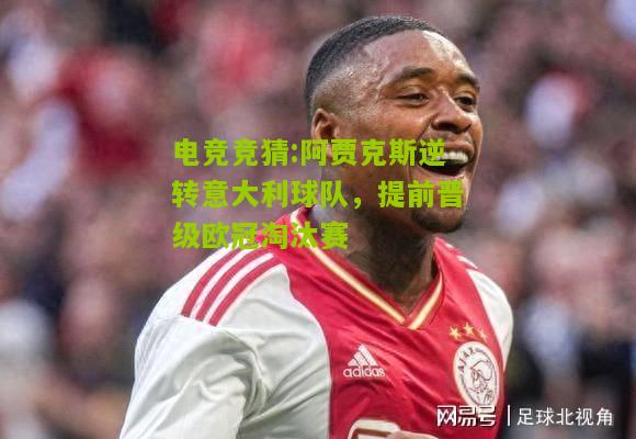 阿贾克斯逆转意大利球队，提前晋级欧冠淘汰赛