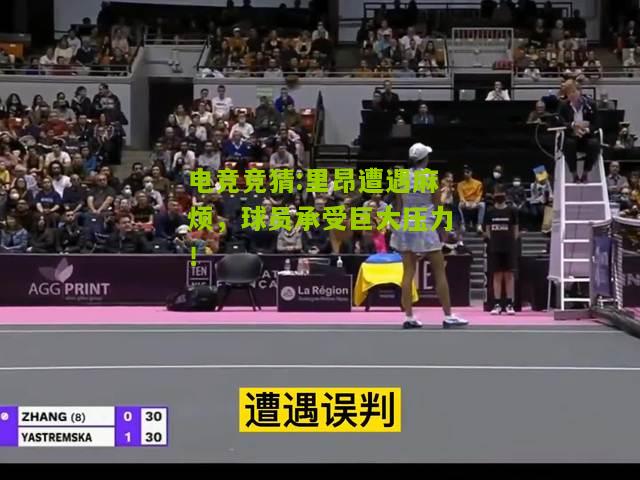 里昂遭遇麻烦，球员承受巨大压力！