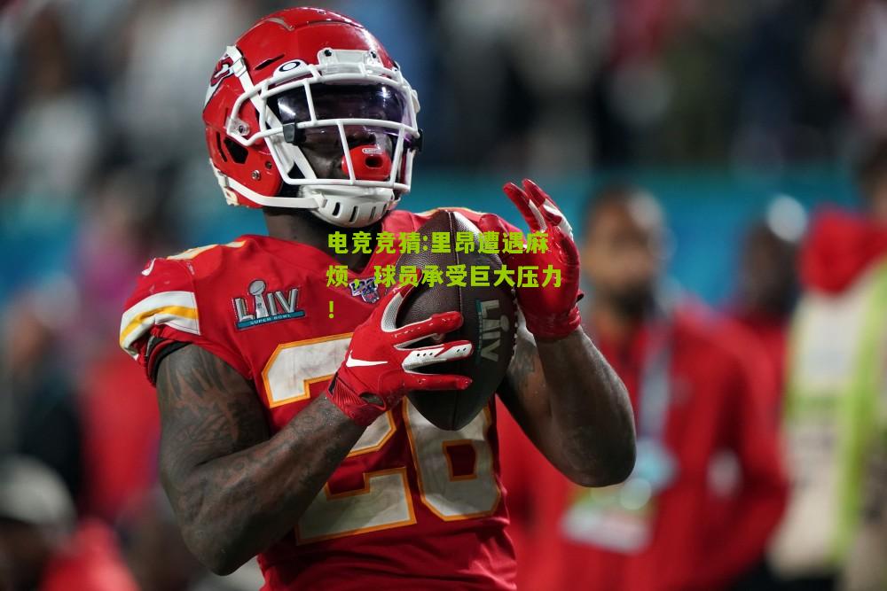 里昂遭遇麻烦，球员承受巨大压力！