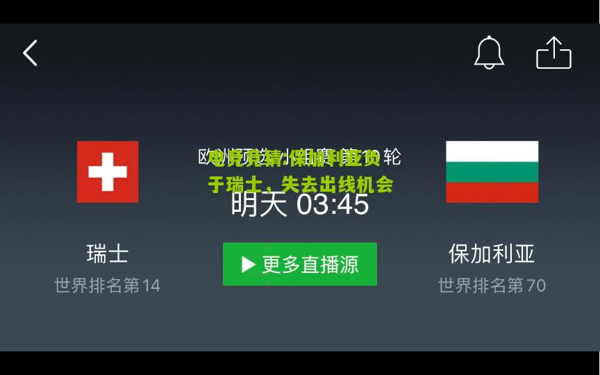 保加利亚负于瑞士，失去出线机会