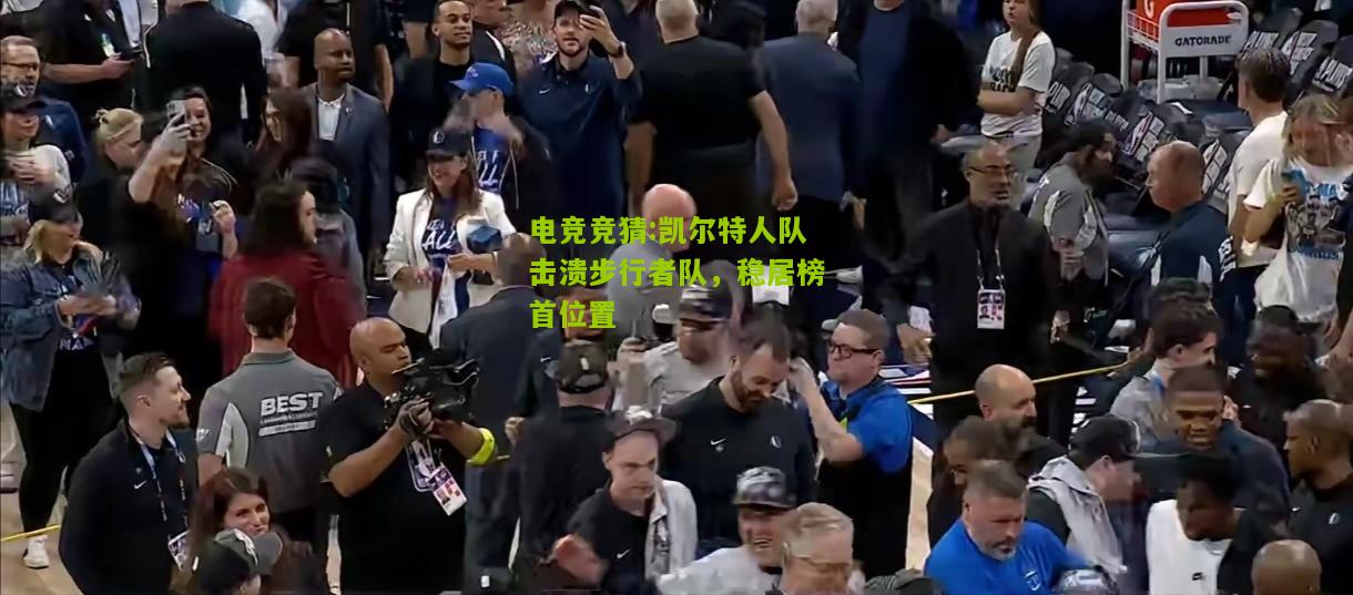 凯尔特人队击溃步行者队，稳居榜首位置