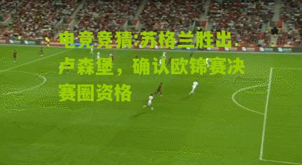 苏格兰胜出卢森堡，确认欧锦赛决赛圈资格