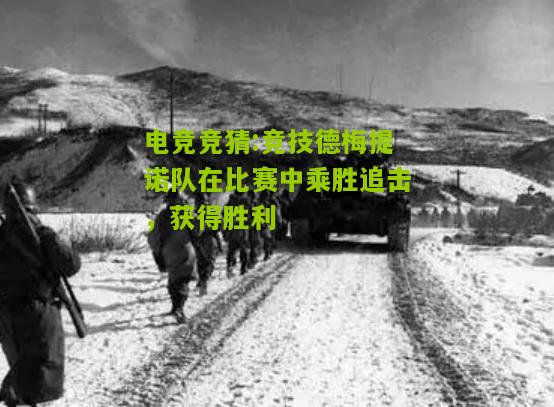 竞技德梅提诺队在比赛中乘胜追击，获得胜利