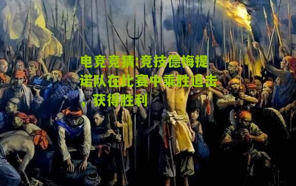 竞技德梅提诺队在比赛中乘胜追击，获得胜利