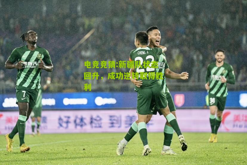 新疆队状态回升，成功逆转取得胜利