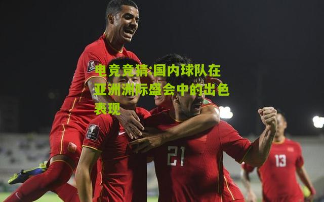 国内球队在亚洲洲际盛会中的出色表现