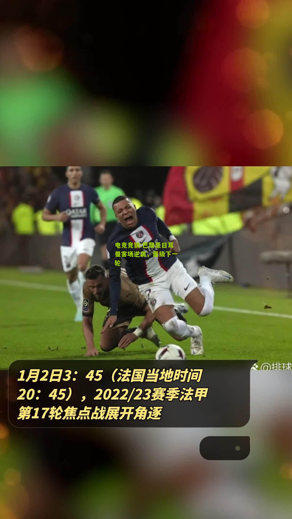 巴黎圣日耳曼客场逆袭，晋级下一轮