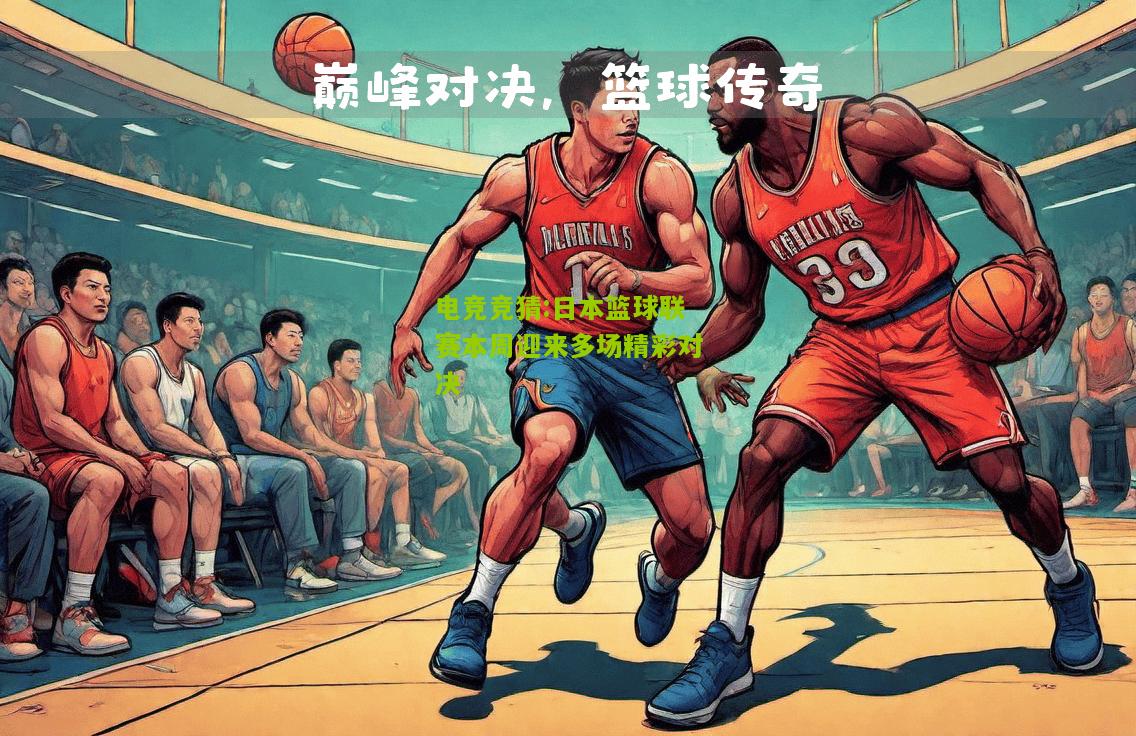 日本篮球联赛本周迎来多场精彩对决