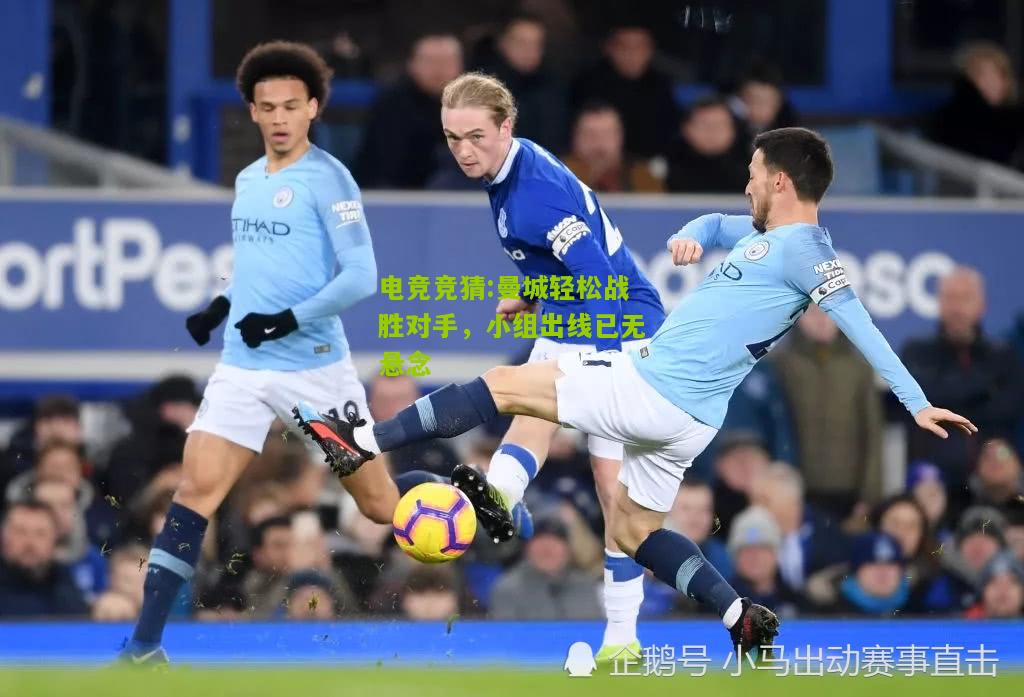 曼城轻松战胜对手，小组出线已无悬念