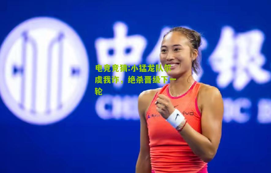 小猛龙队尔虞我诈，绝杀晋级下一轮