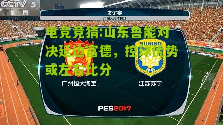 山东鲁能对决延边富德，控球优势或左右比分