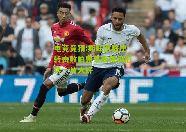 斯旺西联逆转击败伯恩茅斯保级形势一片大好