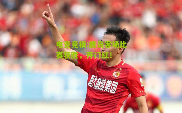 鹿岛客场比赛获胜，开门红！