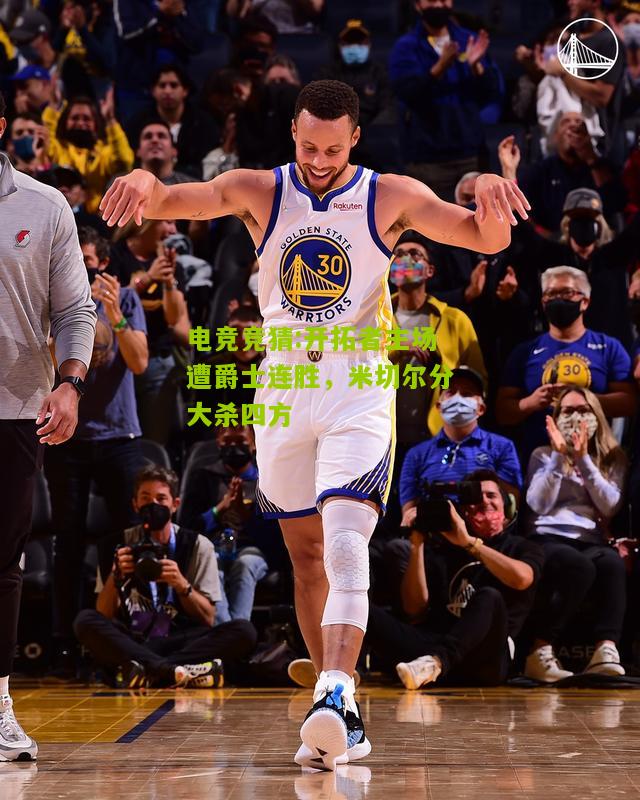 开拓者主场遭爵士连胜，米切尔分大杀四方