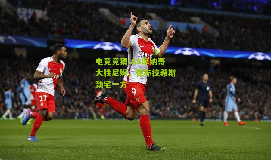 AS摩纳哥大胜尼姆，德布拉希斯劲宅一方