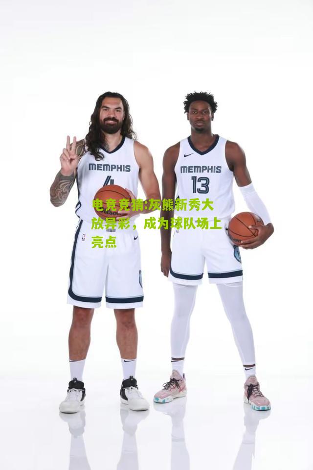 灰熊新秀大放异彩，成为球队场上亮点