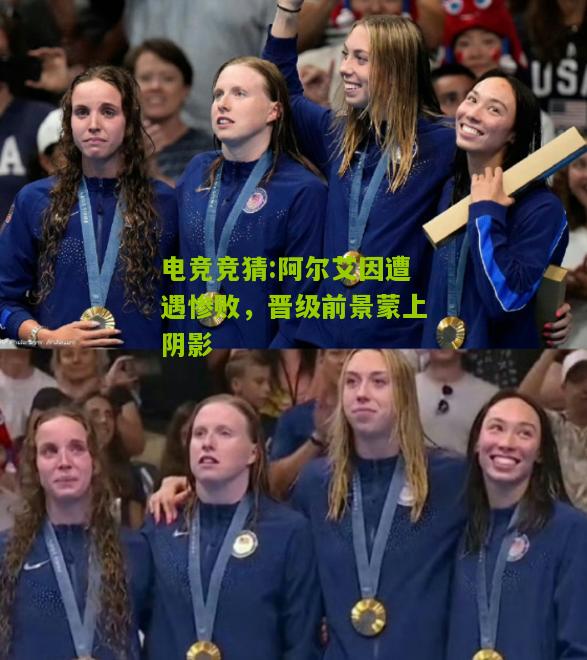 阿尔艾因遭遇惨败，晋级前景蒙上阴影