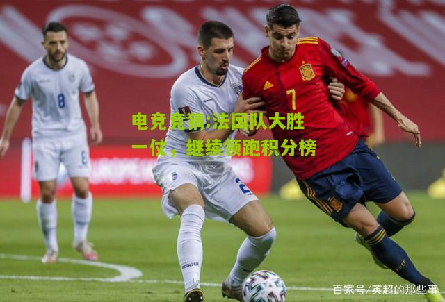 法国队大胜一仗，继续领跑积分榜