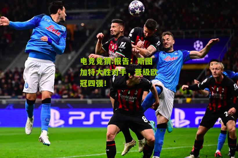 报告：斯图加特大胜对手，晋级欧冠四强！