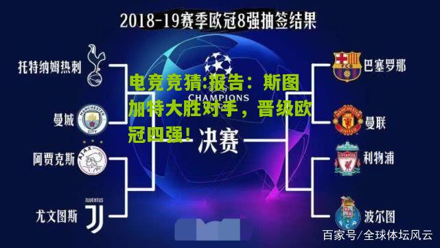 报告：斯图加特大胜对手，晋级欧冠四强！