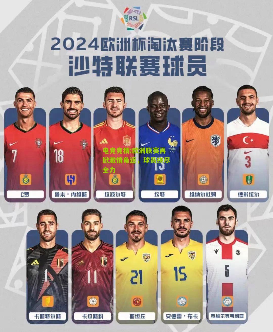欧洲联赛再掀激情角逐，球员拼尽全力