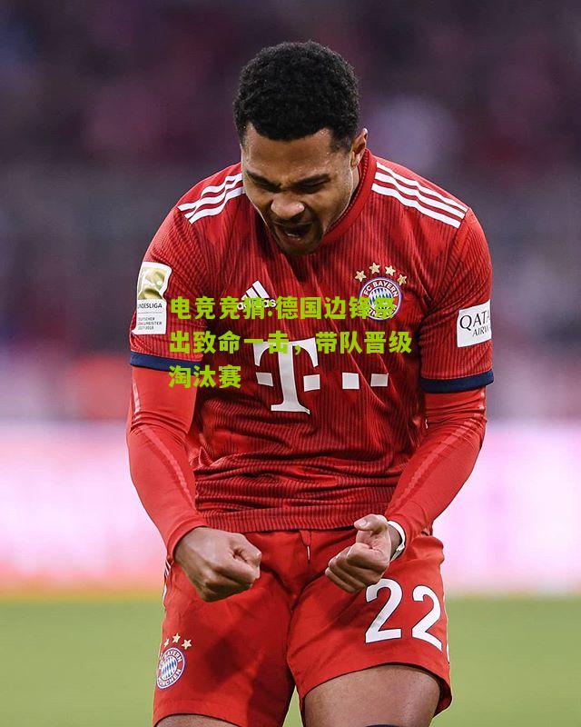 德国边锋祭出致命一击，带队晋级淘汰赛