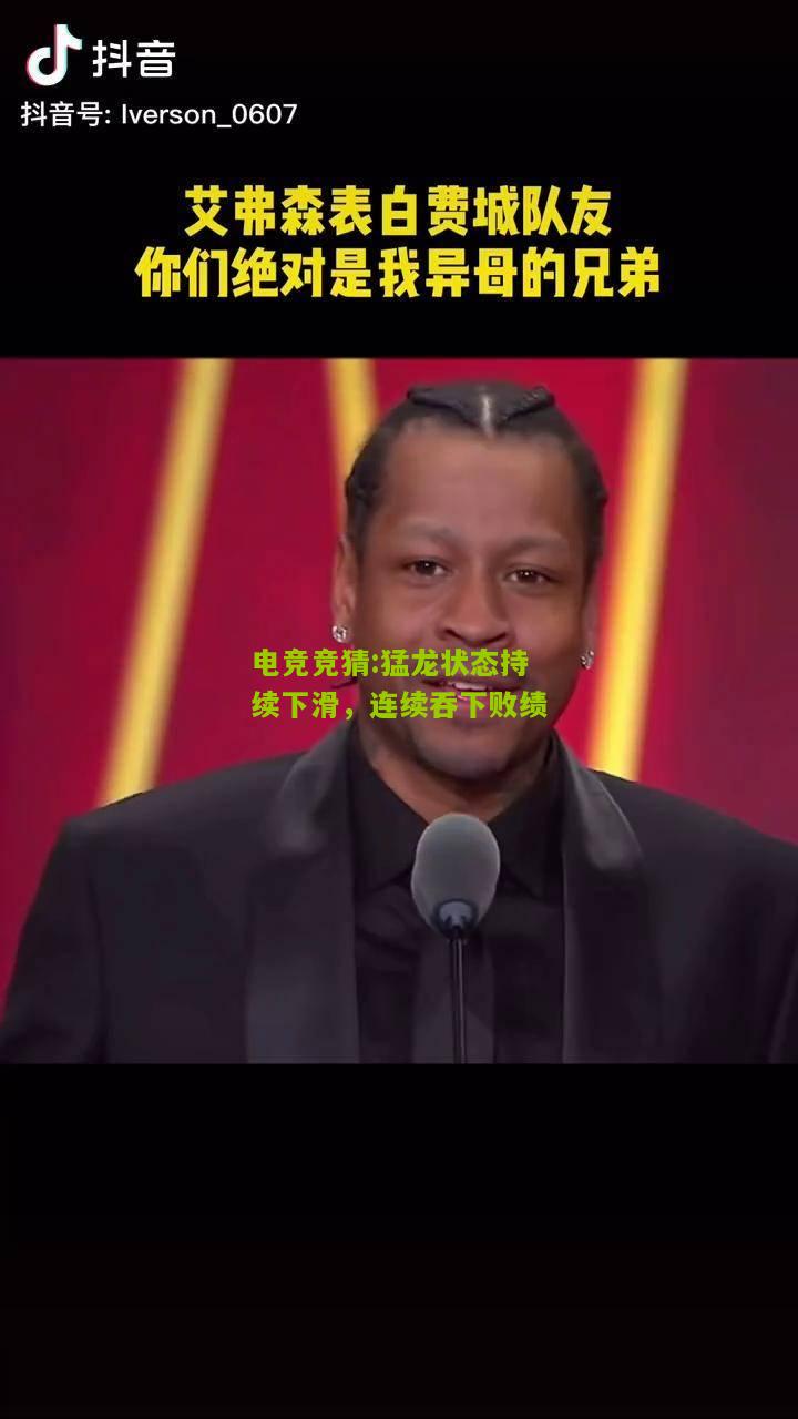 猛龙状态持续下滑，连续吞下败绩