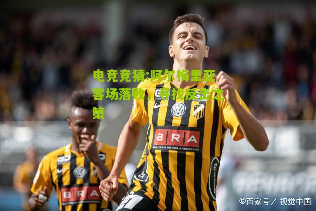 阿尔梅里亚客场落败，寻找反击之策