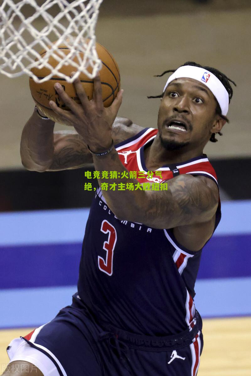 火箭三分气绝，奇才主场大胜纽扣