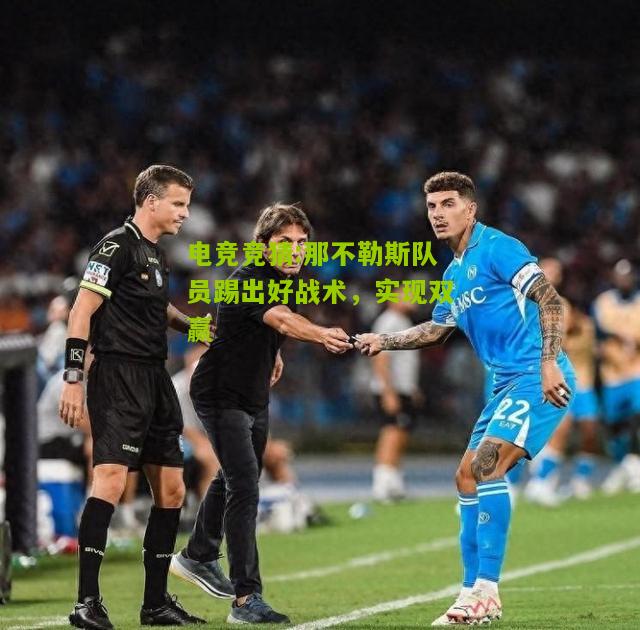 那不勒斯队员踢出好战术，实现双赢