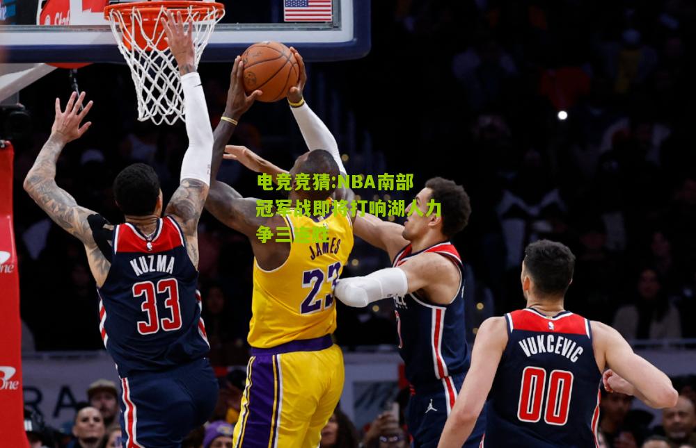 NBA南部冠军战即将打响湖人力争三连胜