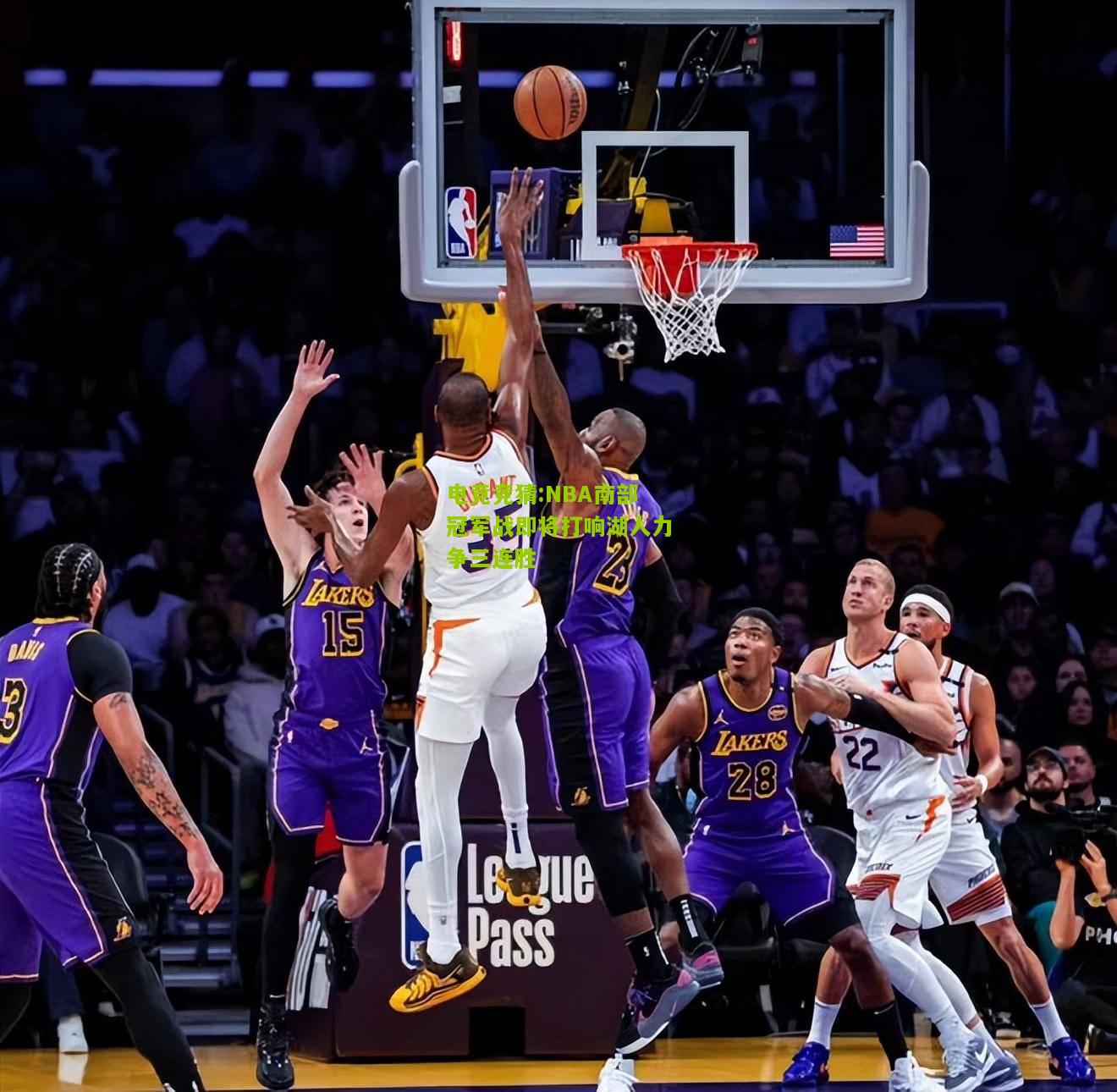 NBA南部冠军战即将打响湖人力争三连胜