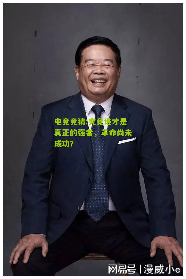 究竟谁才是真正的强者，革命尚未成功？
