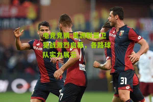 美洲联盟卫冕战激烈启幕，各路球队实力展示