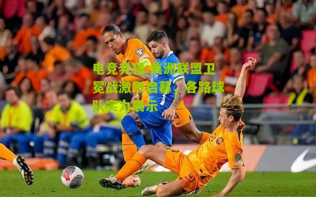 美洲联盟卫冕战激烈启幕，各路球队实力展示