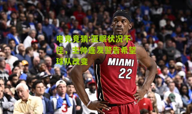 亚眠状况不佳，主帅连发警告希望球队改变