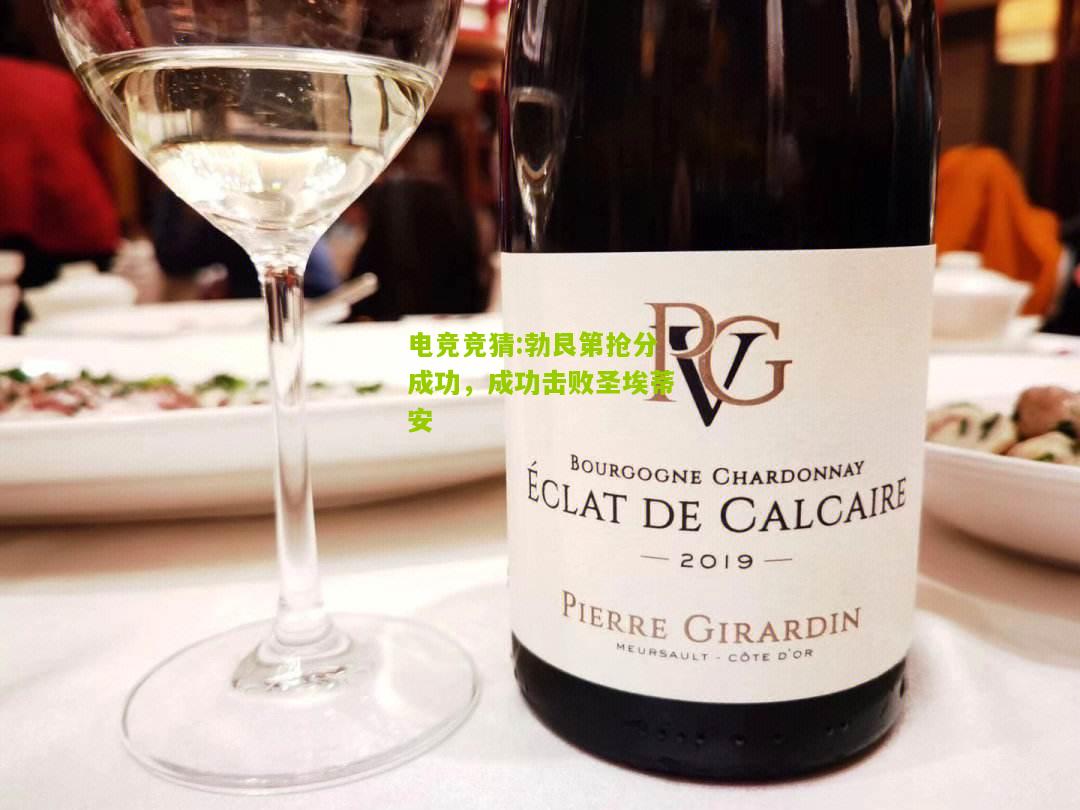 勃艮第抢分成功，成功击败圣埃蒂安