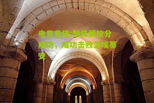 勃艮第抢分成功，成功击败圣埃蒂安