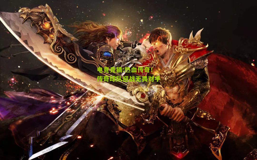 热血传奇！传奇球队迎战无畏对手