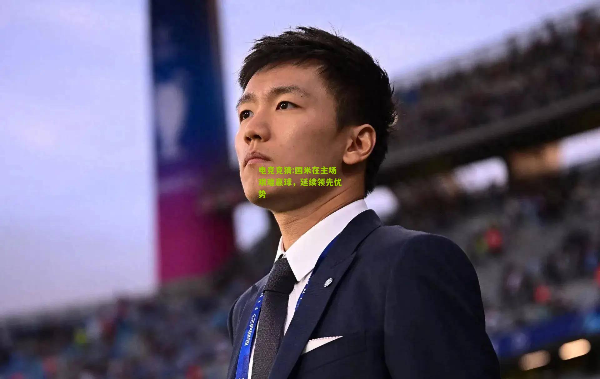 国米在主场艰难赢球，延续领先优势