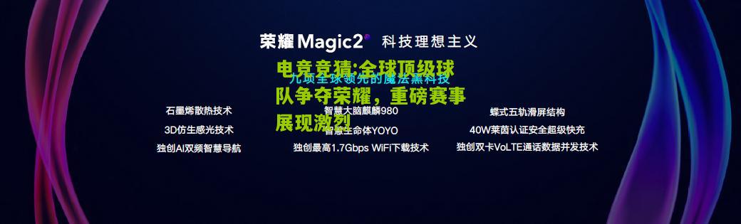 全球顶级球队争夺荣耀，重磅赛事展现激烈