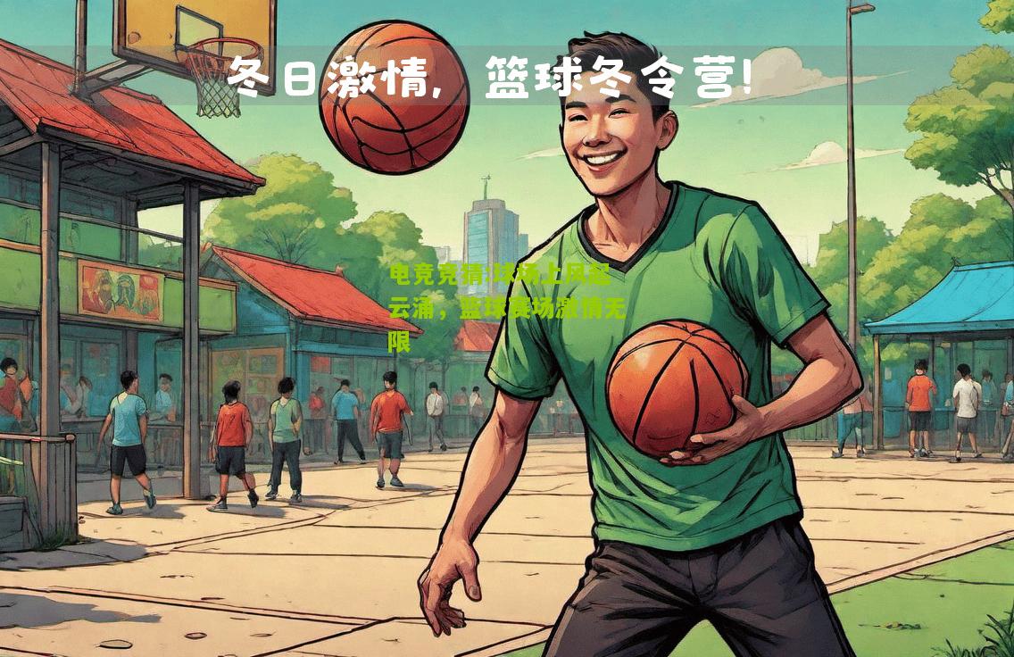 球场上风起云涌，篮球赛场激情无限