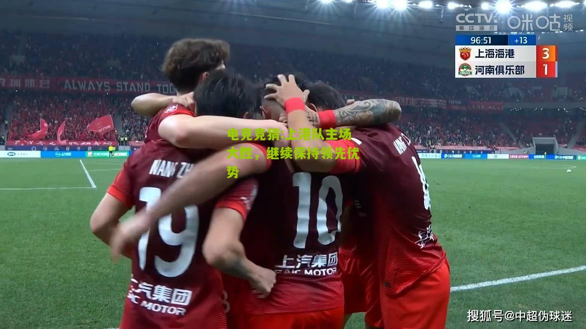 上港队主场大胜，继续保持领先优势