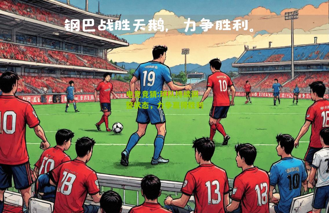 球队持续调整状态，力争赢得胜利