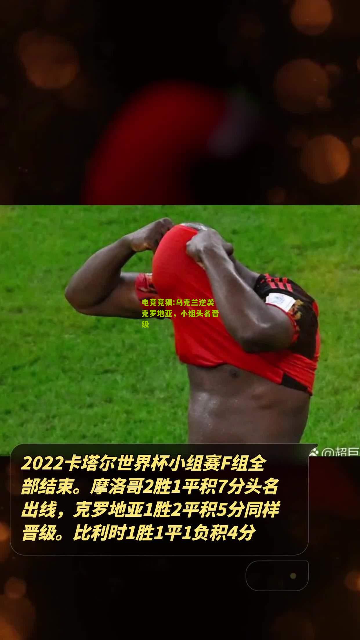乌克兰逆袭克罗地亚，小组头名晋级