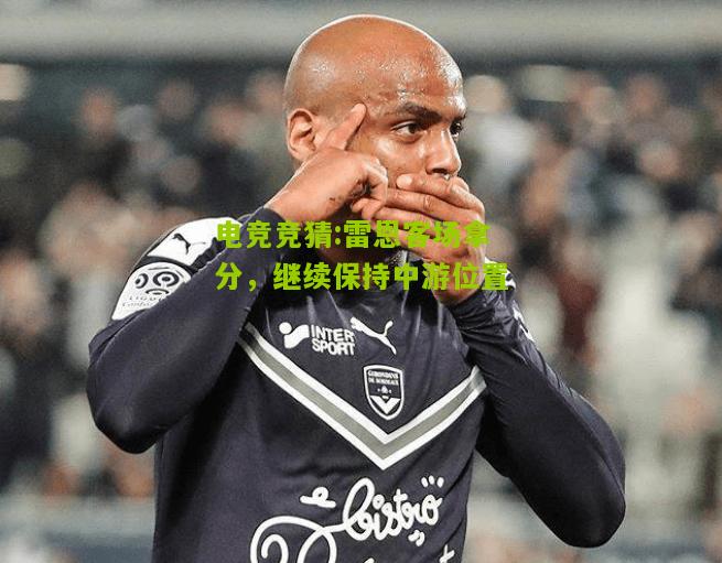 雷恩客场拿分，继续保持中游位置