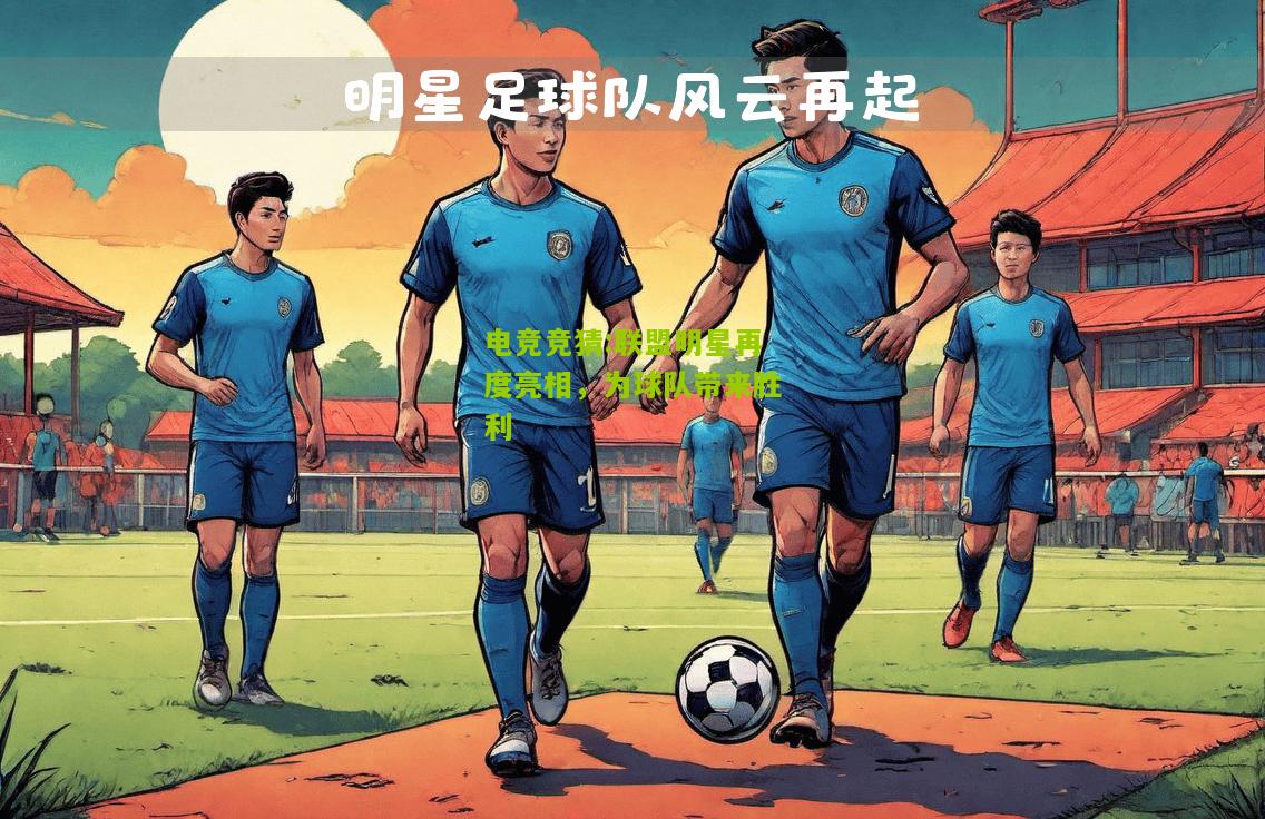 联盟明星再度亮相，为球队带来胜利