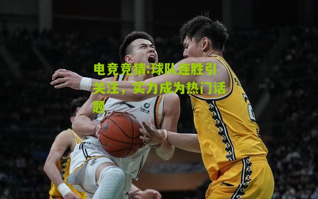 球队连胜引关注，实力成为热门话题